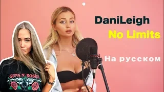 Westy Смотрит  DaniLeigh  -  No Limits cover by Milash , РЕАКЦИЯ
