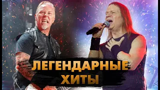 15 ЛЕГЕНДАРНЫХ Рок Хитов, Которые Нравятся Всем!