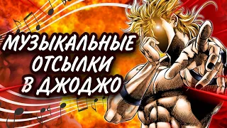 Музыкальные отсылки в JoJo | ДЖОДЖО | RAZOR