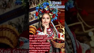 День Української жінки