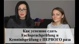 Как успешно сдать ЭКЗАМЕН Fachsprachprüfung и Kenntnisprüfung с ПЕРВОГО раза