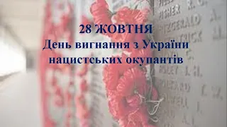 Відеопрезентація  до Дня вигнання з України нацистських окупантів  28 жовтня