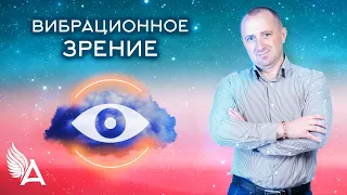 ЧТО ТАКОЕ ВИБРАЦИОННОЕ ЗРЕНИЕ –  Михаил Агеев