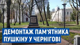 У Чернігові на Валу демонтували пам’ятник Пушкіну