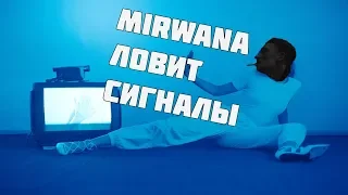 MIRWANA ЛОВИТ СИГНАЛЫ