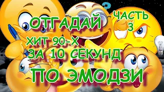 угадай хит 90-х по эмодзи за 10 секунд/Часть 3/ угадай песню/ хиты 90-х/ Где логика?