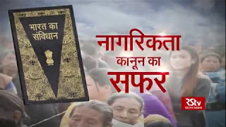 RSTV Vishesh – 10 December, 2019 : Journey of Citizenship Law : नागरिकता कानून का सफर