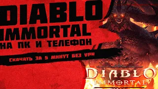 СКАЧАТЬ  Diablo immortal В РОССИИ ЗА 5 МИНУТ БЕЗ VPN НА  ТЕЛЕФОН И ПК