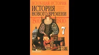 История (А.Юдовская) 7к §24 Война за независимость. Создание Соединенных Штатов Америки