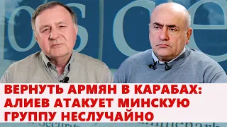 Вернуть армян в Карабах: Алиев атакует Минскую группу неслучайно