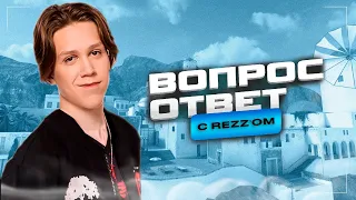 ВОПРОС — ОТВЕТ С REZZ | Pepes | Epic s9