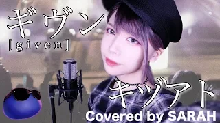 【ギヴン】センチミリメンタル - キヅアト (SARAH cover) / Given OP