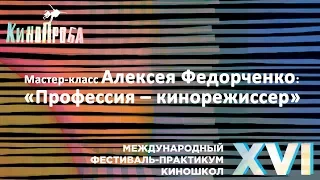 Мастер-класс Алексея Федорченко: «Профессия — кинорежиссер»