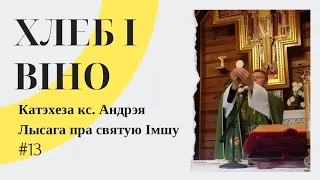 Хлеб і віно. №13 Імшальны фармуляр