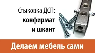 Стыковка ДСП панелей на шкант и конфирмат, часть 1. Делаем мебель сами.