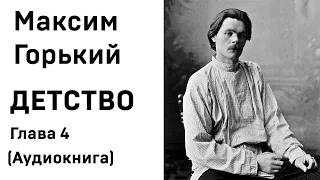 Максим Горький ДЕТСТВО Глава 4 Аудиокнига Слушать Онлайн