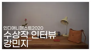 [인디애니페스트2020 수상작 인터뷰] 물건들 / 강민지
