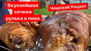 САМАЯ ВКУСНАЯ РУЛЬКА в ПИВЕ ТАЕТ ВО РТУ!!! ЧЕШСКИЙ РЕЦЕПТ с МЁДОМ и ГОРЧИЦЕЙ