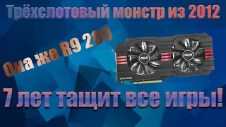 Asus hd 7950 (R9 280) - тащит все игры, даже спустя 7 лет