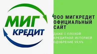 ООО Миг кредит.ООО Мигкредит.Оформить Миг кредит.Получить кредит Миг кредит.Сайт займов Мигкредит