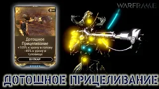 Warframe: Дотошное Прицеливание - Аттракцион неслыханной щедрости (Аугмент Вулкара)