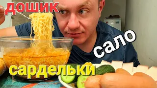 МУКБАНГ. ОБЖОР. ДОШИРАК + САРДЕЛЬКИ + САЛО.