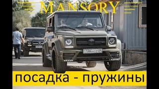 MANSORY GRONOS - ПОСАДКА, ПРУЖИНЫ #G55 #G500 #G63