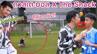 ดวลเตะบอล โบ๊ท VS จีโน่ ท่ายาก!! ตีลังกายิง? BOAT X THE SNACK (เบื้องหลังฮาเกิ้น!!)