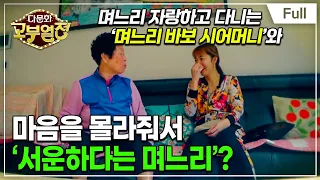 [Full] 다문화 고부열전 - 집 사주고도 미안한 시어머니, 열일하면서도 서운한 며느리