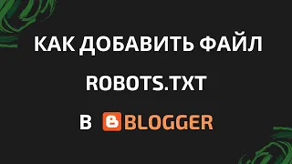 Как Добавить Файл Robots.txt В Blogger(2020)Урок 4