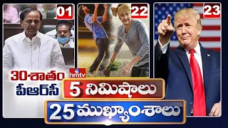 5 Minutes 25 Headlines | Morning News Highlights | 23-03-2021 | hmtv Telugu News