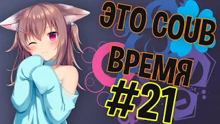 ВРЕМЯ COUB'a #21 | anime coub / amv / coub / funny / best coub / gif / music coub