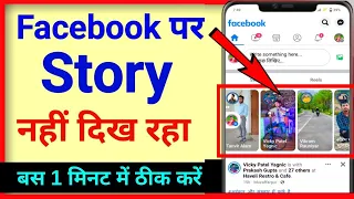 Facebook me kisi ka story nahi dikh raha hai | facebook par story nahi dikha raha hai