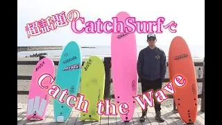 話題のソフトボード"CatchSurf"でサーフィンを楽しもう！【トレンドCatchSurf】