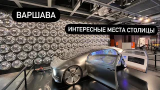 Варшава. Интересные места в столице Польши.