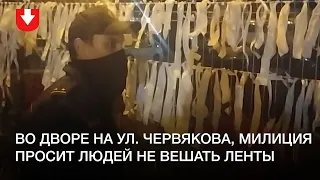 Милиция просит людей не вешать ленты на забор во дворе на ул. Червякова