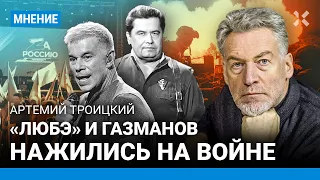 ТРОИЦКИЙ: «Любэ» и Газманов нажились на войне