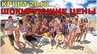 КРЫМ.ФЕОДОСИЯ 2018.ШОКИРУЮЩИЕ ЦЕНЫ В КРЫМУ.ОТДЫХ В КРЫМУ.ОТДЫХ НА МОРЕ.КРЫМ СЕГОДНЯ.КАЙ МЕТОВ ШАШЛЫК