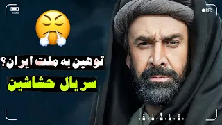 اطلاعاتی که قبل از دیدن سریال حشاشین باید بدانید | آیا این سریال دزد تاریخ ایرانه ؟