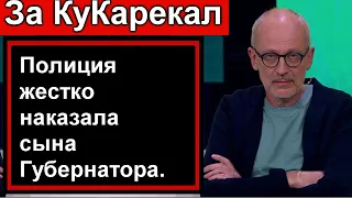 Полиция жестко наказала сына Губернатора. Теперь КуКарекает