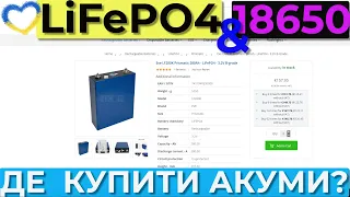 Як і де замовляти акумулятори lifepo4 та літій-іонні 18650 в Україну в 2023 році?