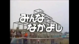 みんななかよし　NHK教育テレビ