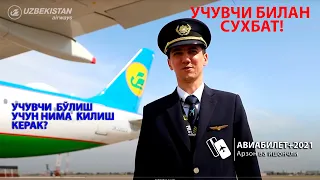 ✈️ УЧУВЧИ БЎЛИШ УЧУН НИМА ҚИЛИШ КЕРАК / Uchuvchi savollaringizga javob beradi ✈️