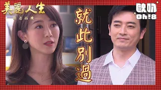 【美麗人生 壯志高飛】EP290｜萬翎助力永暉簽約成功 跟大家道別後回北京｜美麗ㄟ精華｜Oh!8歐叭