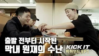 [KICK IT 비하인드] EP1 - 출발 전부터 시작된 막내의 수난