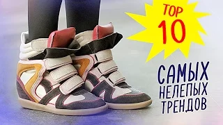 ТОП 10 САМЫХ НЕЛЕПЫХ ТРЕНДОВ