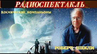 РОБЕРТ ШЕКЛИ - "КОСМИЧЕСКИЕ КОМПАНЬОНЫ"- ФАНТАСТИКА - РАДИОСПЕКТАКЛЬ