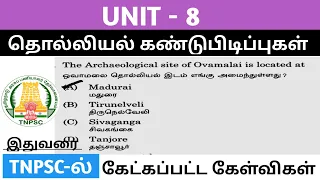 தொல்லியல் கண்டுபிடிப்புகள்| Archaeological Discoveries UNIT 8 TNPSC previous year questions #tnpsc