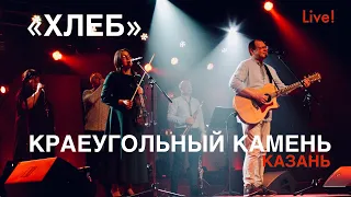 Хлеб | Краеугольный Камень (Казань) | Live - Пикник Свободного радио