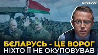 🇧🇾 Чому НЕ можна визнавати Бєларусь окупованою | Дроздов позиція